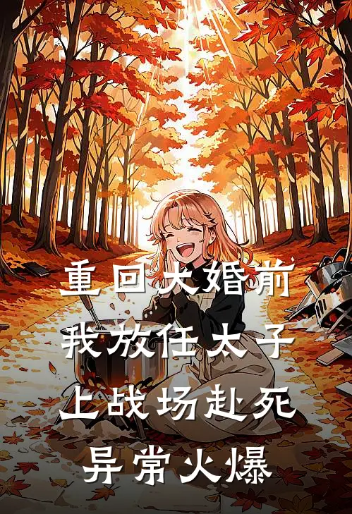 重回大婚前，我放任太子上战场赴死异常火爆