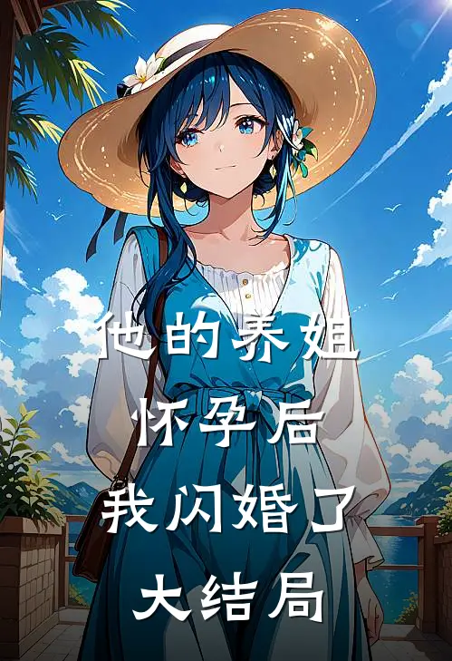 他的养姐怀孕后，我闪婚了大结局