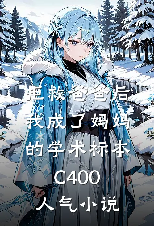 拒救爸爸后，我成了妈妈的学术标本C400人气小说