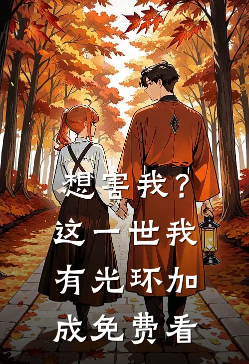 想害我？这一世我有光环加成免费看