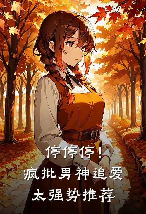 停停停！疯批男神追爱太强势推荐