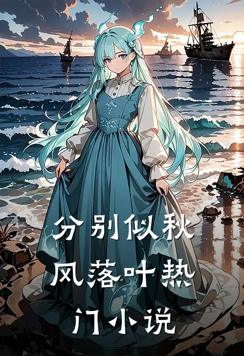 分别似秋风落叶热门小说