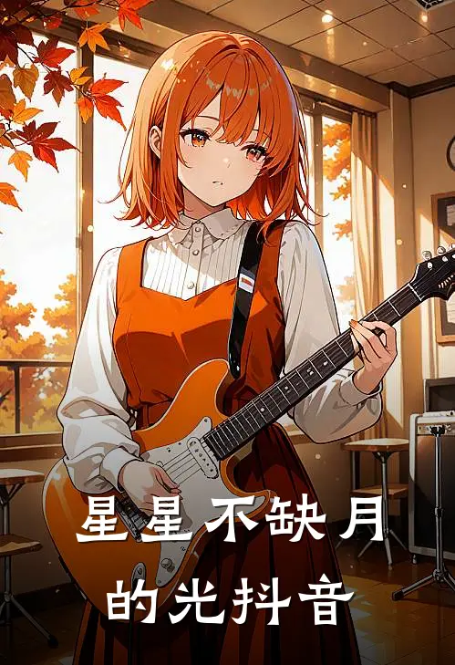 星星不缺月的光抖音