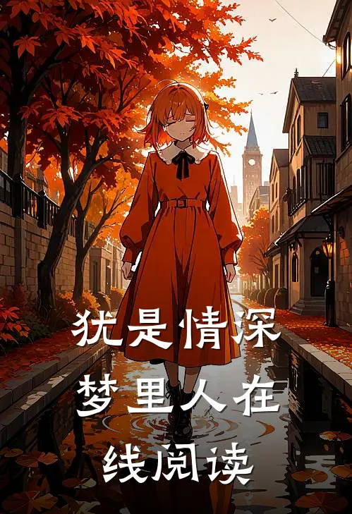 犹是情深梦里人在线阅读