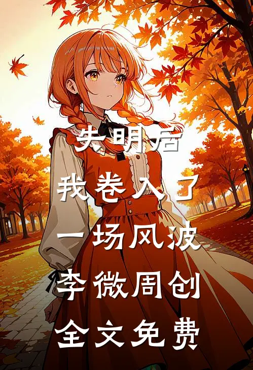 失明后，我卷入了一场风波李微周创全文免费