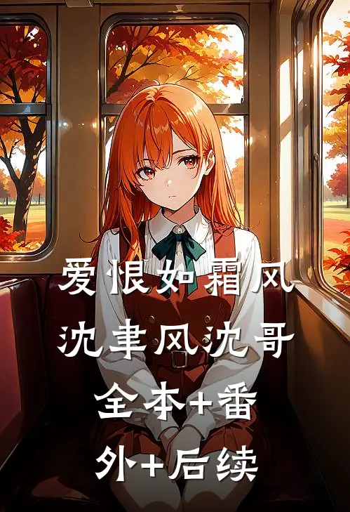 爱恨如霜风沈聿风沈哥:全本+番外+后续
