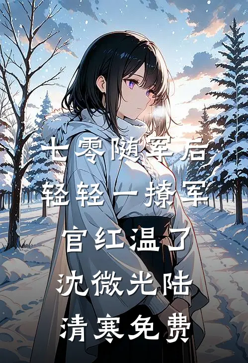 都盼我退婚，偏嫁落魄将军小说全文免费阅读