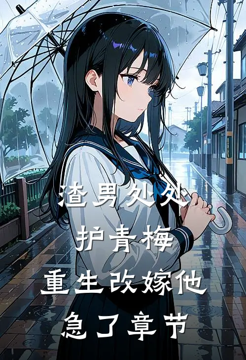 渣男处处护青梅，重生改嫁他急了章节