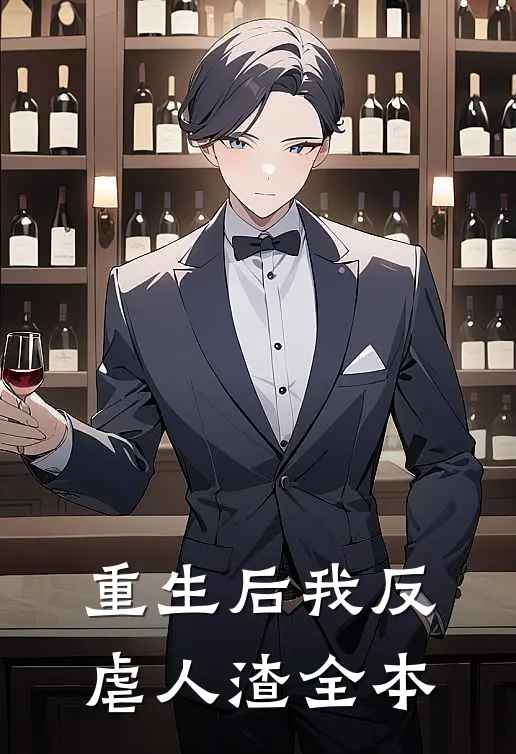 重生后我反虐人渣全本