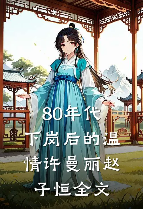 80年代，下岗后的温情许曼丽赵子恒全文