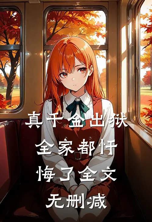 真千金出狱，全家都忏悔了全文无删减