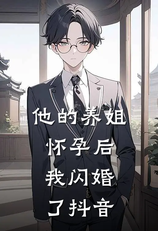 他的养姐怀孕后，我闪婚了抖音