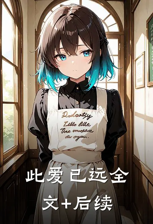 此爱已远全文+后续