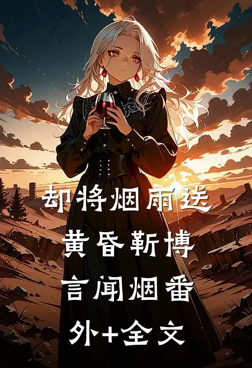 却将烟雨送黄昏靳博言闻烟(番外)+(全文)