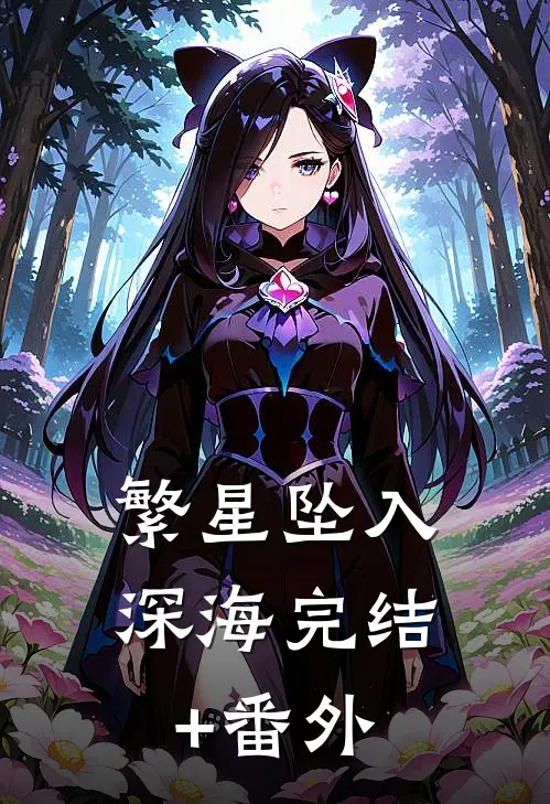 繁星坠入深海完结+番外