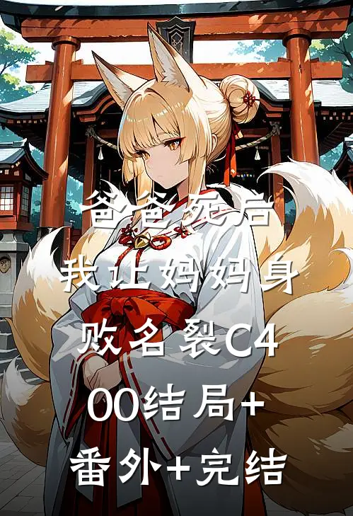 爸爸死后，我让妈妈身败名裂C400结局+番外+完结