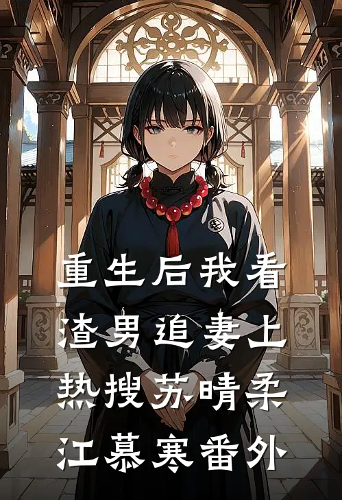 重生后我看渣男追妻上热搜苏晴柔江慕寒番外