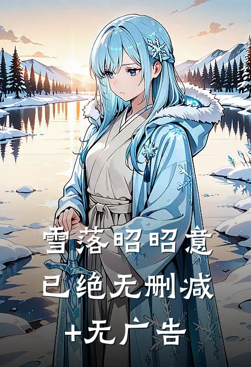 雪落昭昭意已绝无删减+无广告