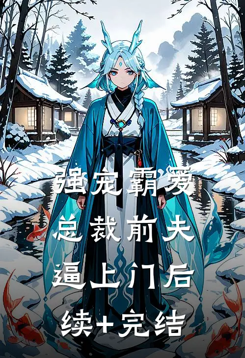 强宠霸爱：总裁前夫逼上门后续+完结