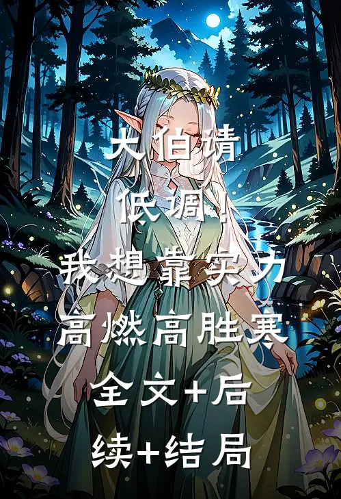 大伯请低调！我想靠实力高燃高胜寒:全文+后续+结局