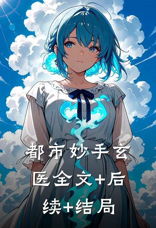 都市妙手玄医全文+后续+结局