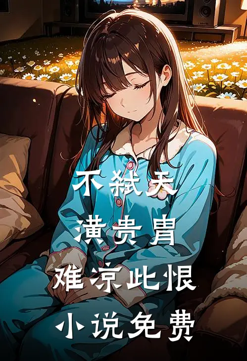 不弑天潢贵胄，难凉此恨小说免费