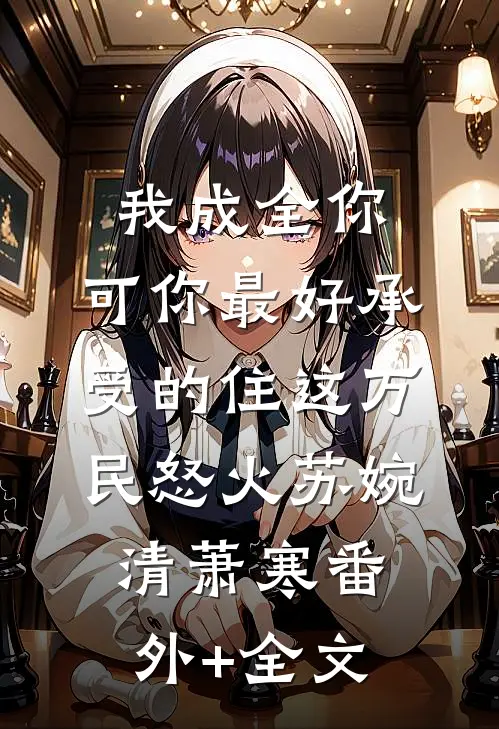 我成全你，可你最好承受的住这万民怒火苏婉清萧寒(番外)+(全文)