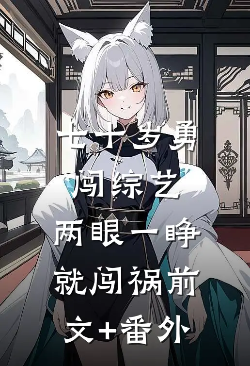 七十岁勇闯综艺，两眼一睁就闯祸前文+番外