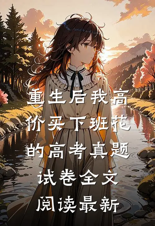 重生后我高价买下班花的高考真题试卷全文阅读最新