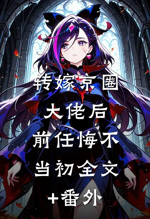 转嫁京圈大佬后，前任悔不当初全文+番外