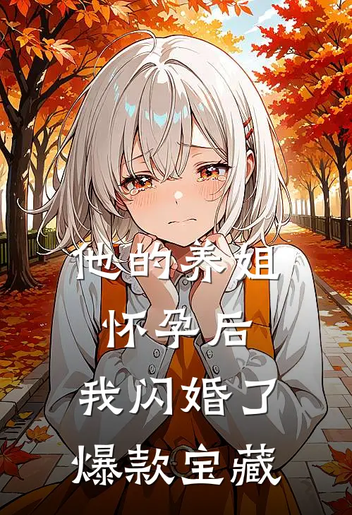 他的养姐怀孕后，我闪婚了爆款宝藏