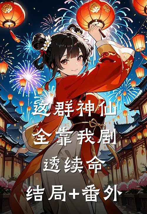 这群神仙全靠我剧透续命:结局+番外