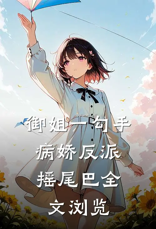 御姐一勾手，病娇反派摇尾巴全文浏览