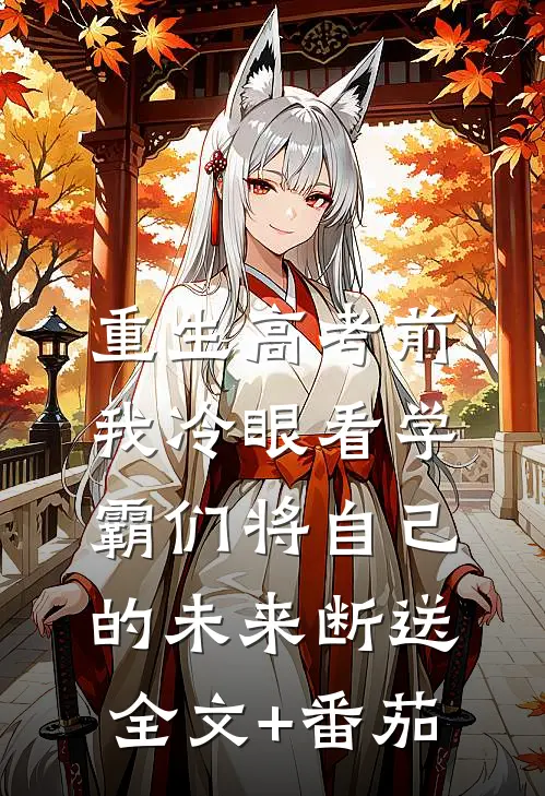 重生高考前，我冷眼看学霸们将自己的未来断送全文+番茄