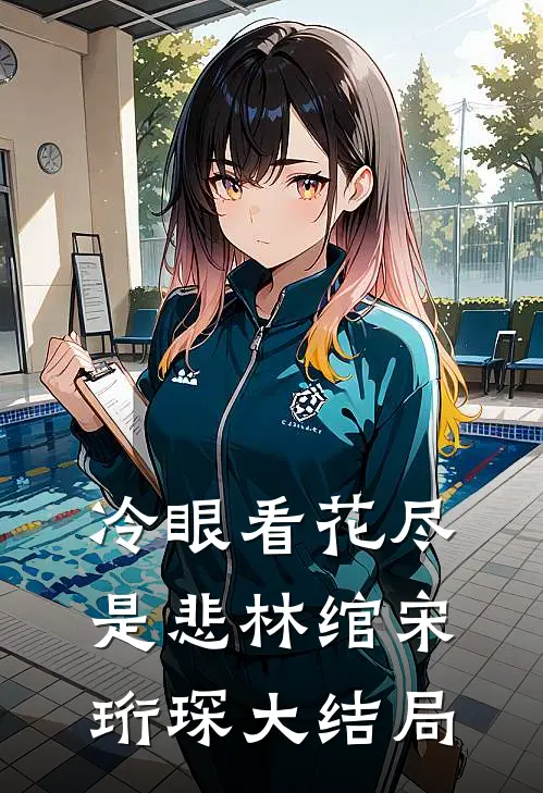 冷眼看花尽是悲林绾宋珩琛大结局