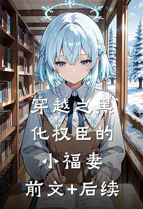 穿越之黑化权臣的小福妻:前文+后续