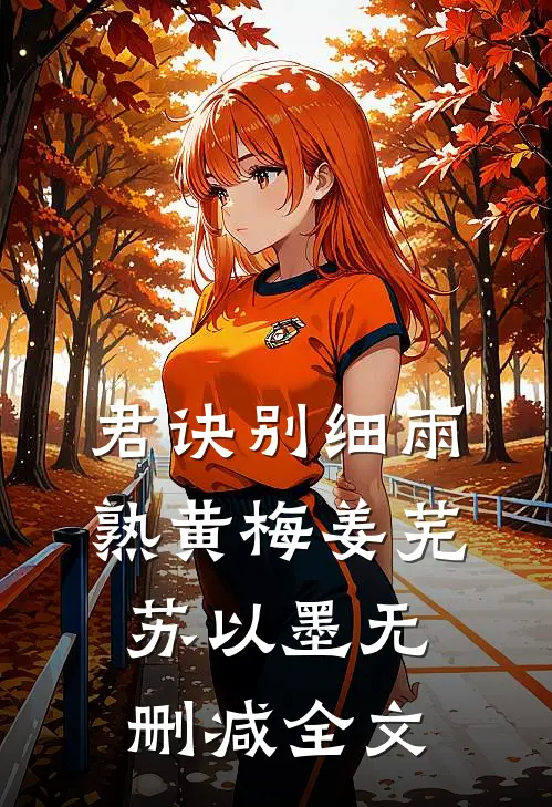 君诀别细雨熟黄梅姜芜苏以墨无删减全文