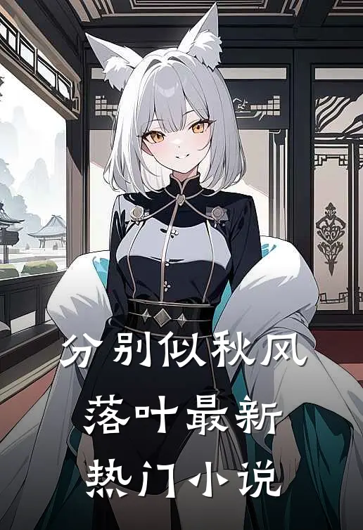 分别似秋风落叶最新热门小说
