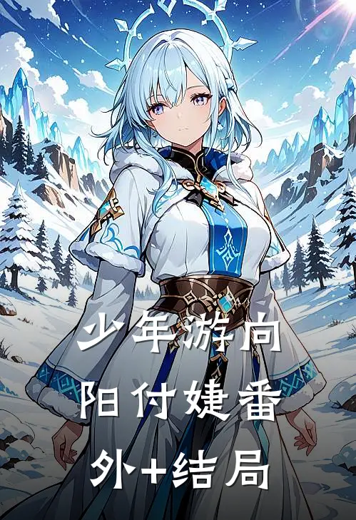 少年游向阳付婕(番外)+(结局)