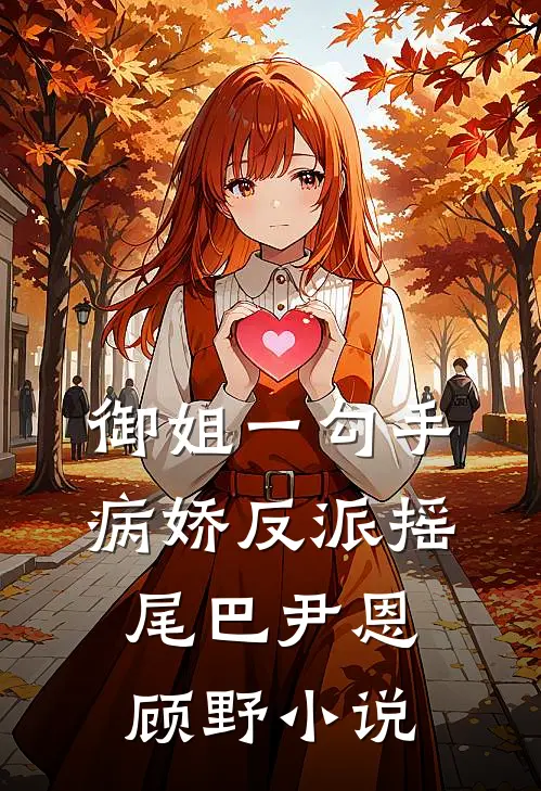 御姐一勾手，病娇反派摇尾巴尹恩顾野小说
