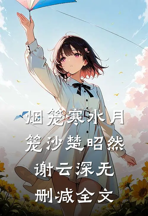 烟笼寒水月笼沙楚昭然谢云深无删减全文