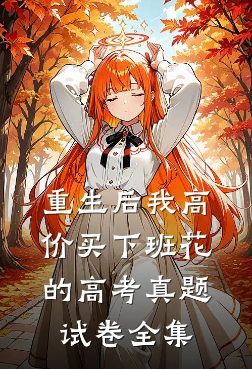 重生后我高价买下班花的高考真题试卷全集
