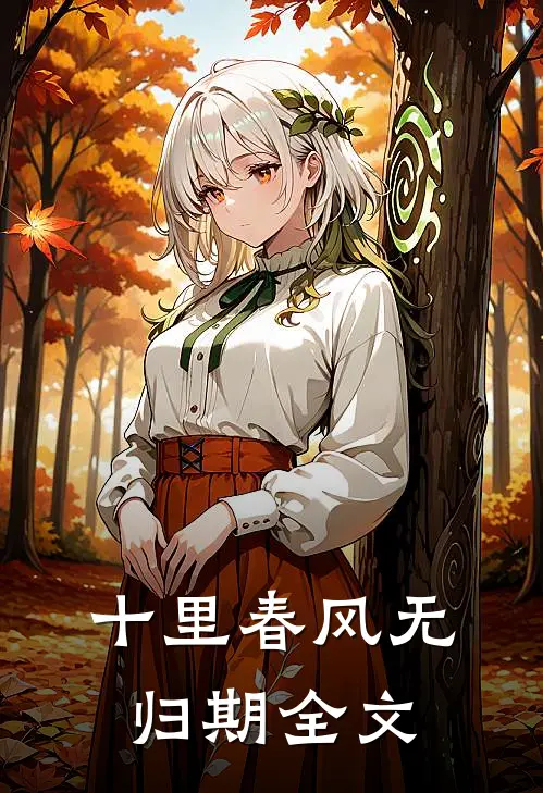 十里春风无归期全文