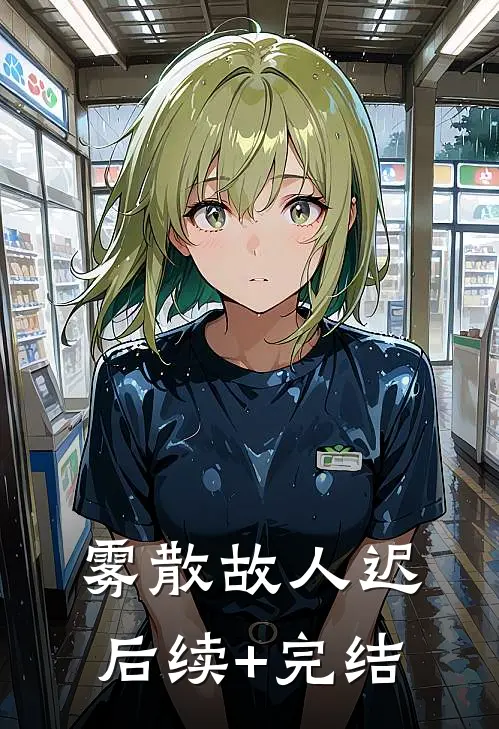 雾散故人迟后续+完结