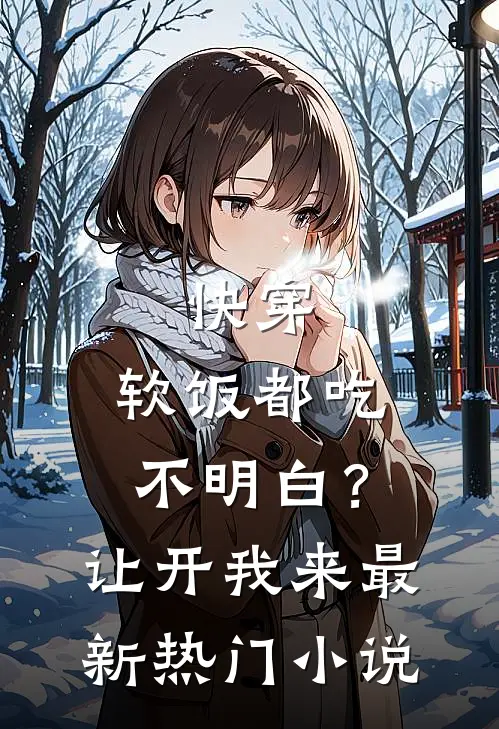快穿：软饭都吃不明白？让开我来最新热门小说