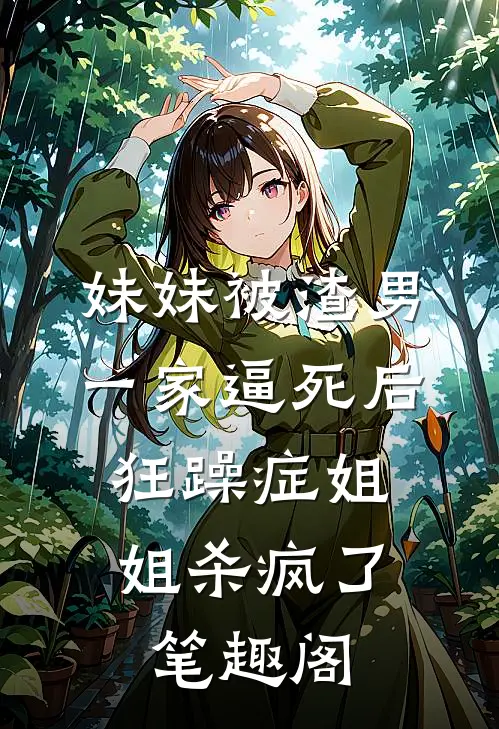 妹妹被渣男一家逼死后，狂躁症姐姐杀疯了笔趣阁