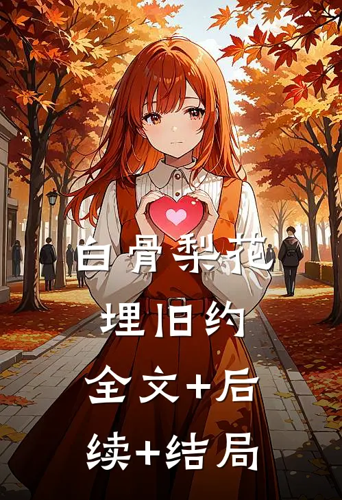 白骨梨花埋旧约:全文+后续+结局