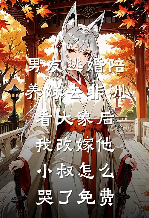 重生后，我放弃了亲生父母连载