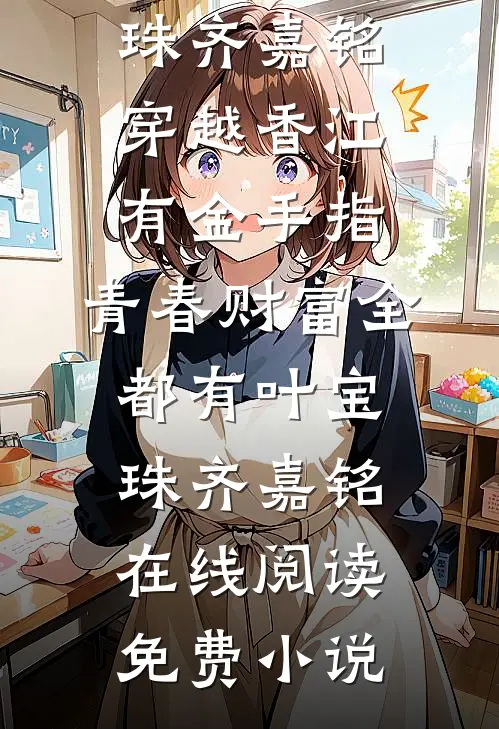 不过亲几下，病危太子爷怎么醒了无删减版