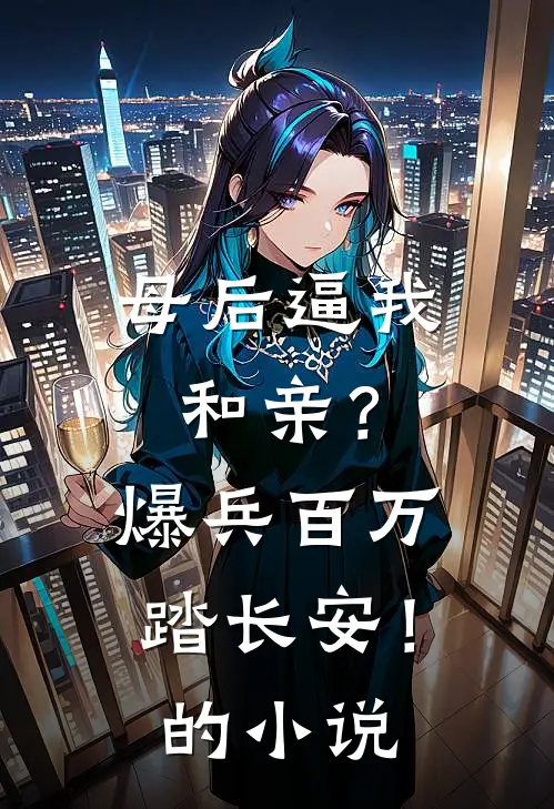 母后逼我和亲？爆兵百万踏长安！的小说